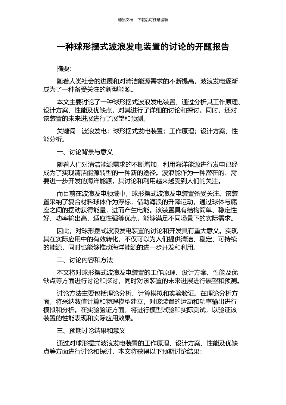 一种球形摆式波浪发电装置的研究的开题报告_第1页