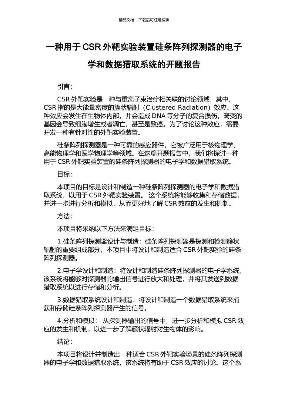 一种用于CSR外靶实验装置硅条阵列探测器的电子学和数据获取系统的开题报告_第1页