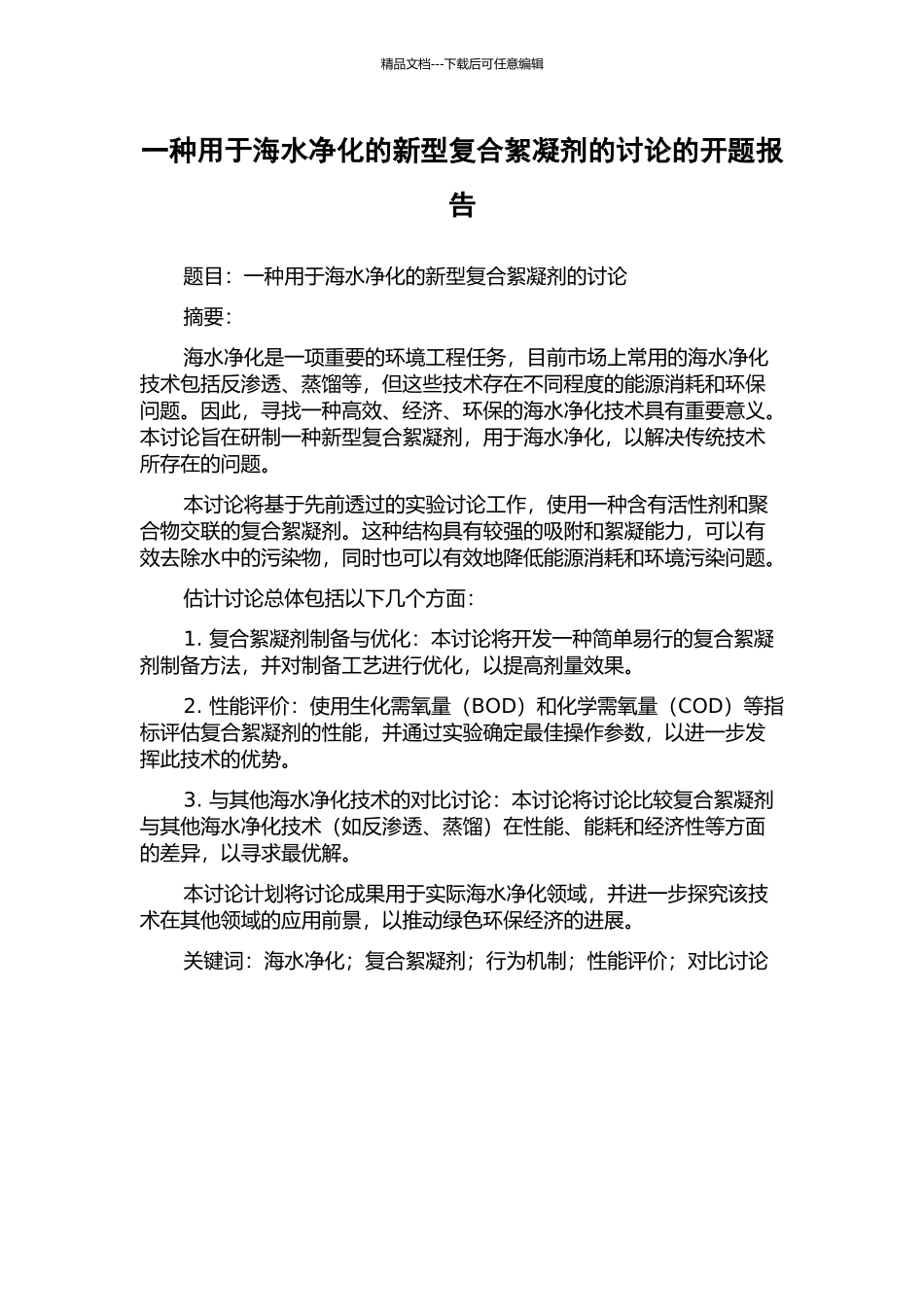 一种用于海水净化的新型复合絮凝剂的研究的开题报告_第1页