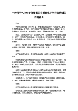 一种用于气体电子倍增器的小型化电子学样机研制的开题报告