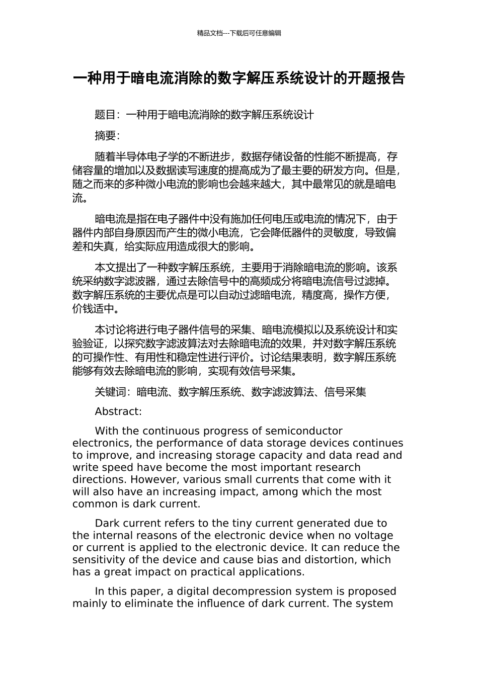一种用于暗电流消除的数字解压系统设计的开题报告_第1页