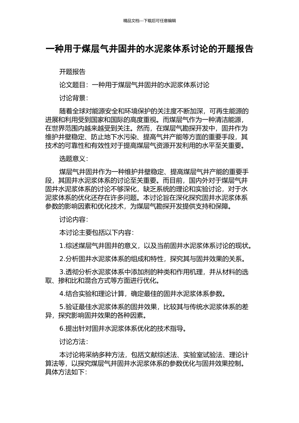 一种用于煤层气井固井的水泥浆体系研究的开题报告_第1页
