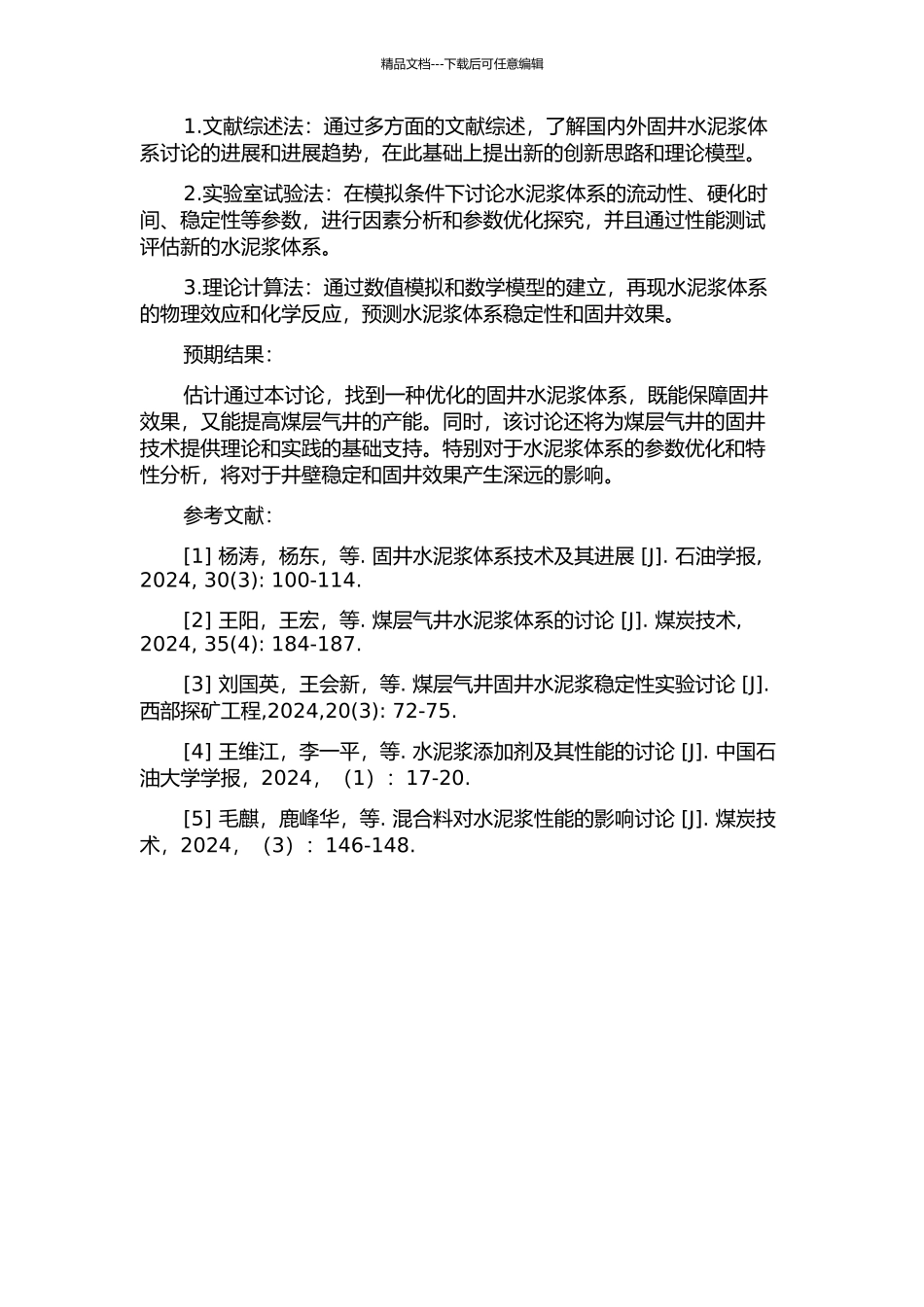 一种用于煤层气井固井的水泥浆体系研究的开题报告_第2页