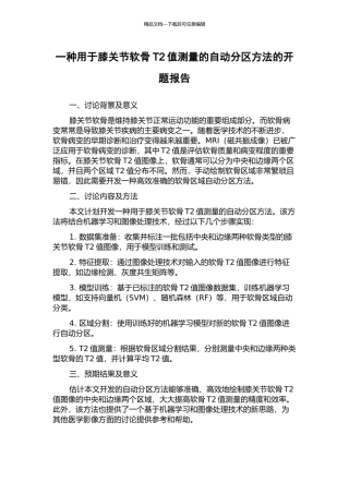 一种用于膝关节软骨T2值测量的自动分区方法的开题报告