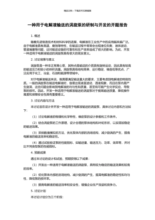 一种用于电解液输送的涡旋泵的研制与开发的开题报告