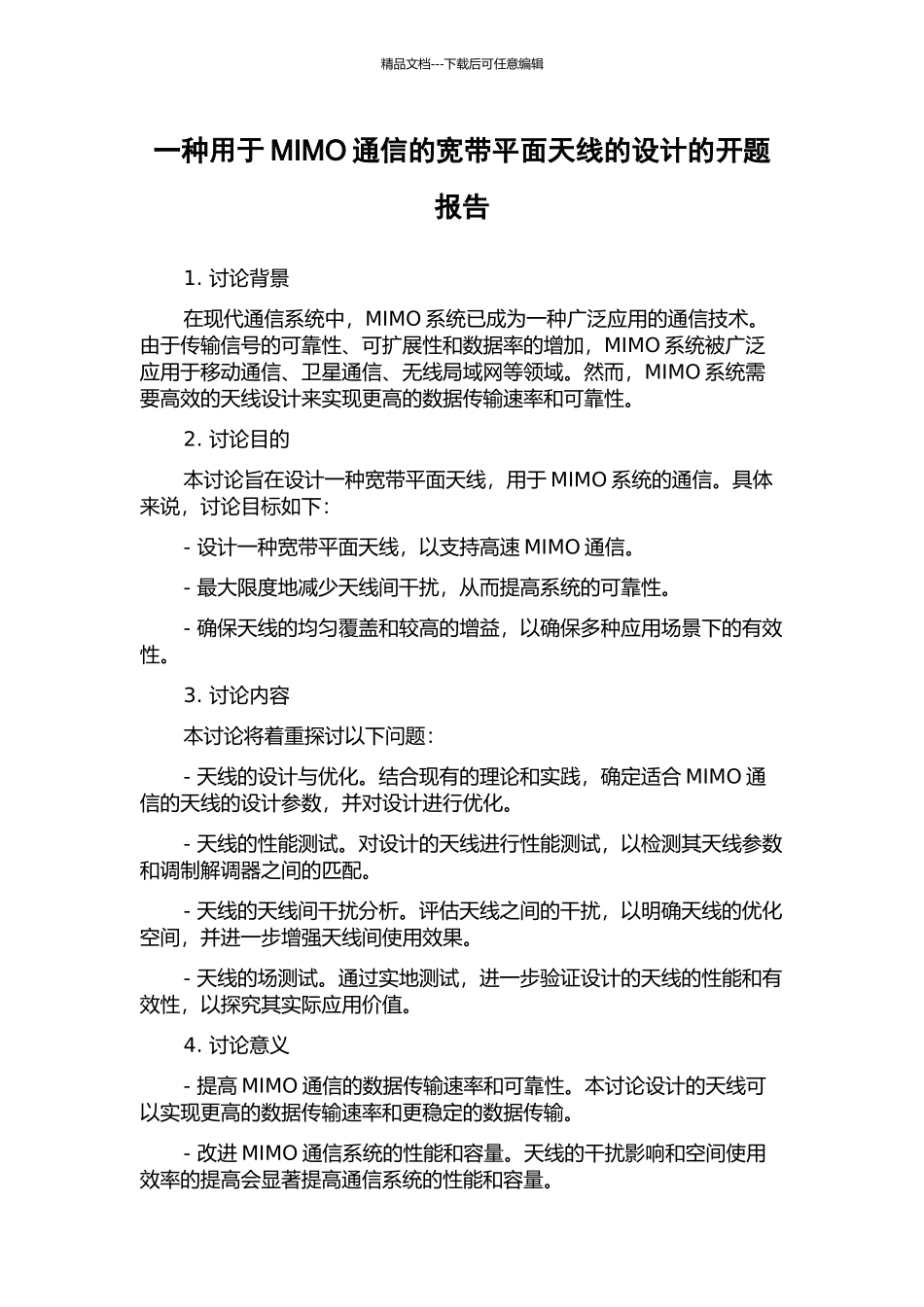 一种用于MIMO通信的宽带平面天线的设计的开题报告_第1页