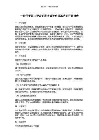 一种用于站内搜索的层次链接分析算法的开题报告