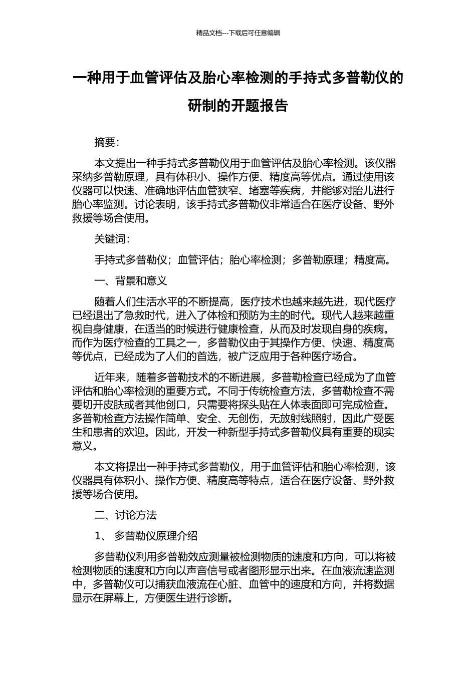 一种用于血管评估及胎心率检测的手持式多普勒仪的研制的开题报告_第1页