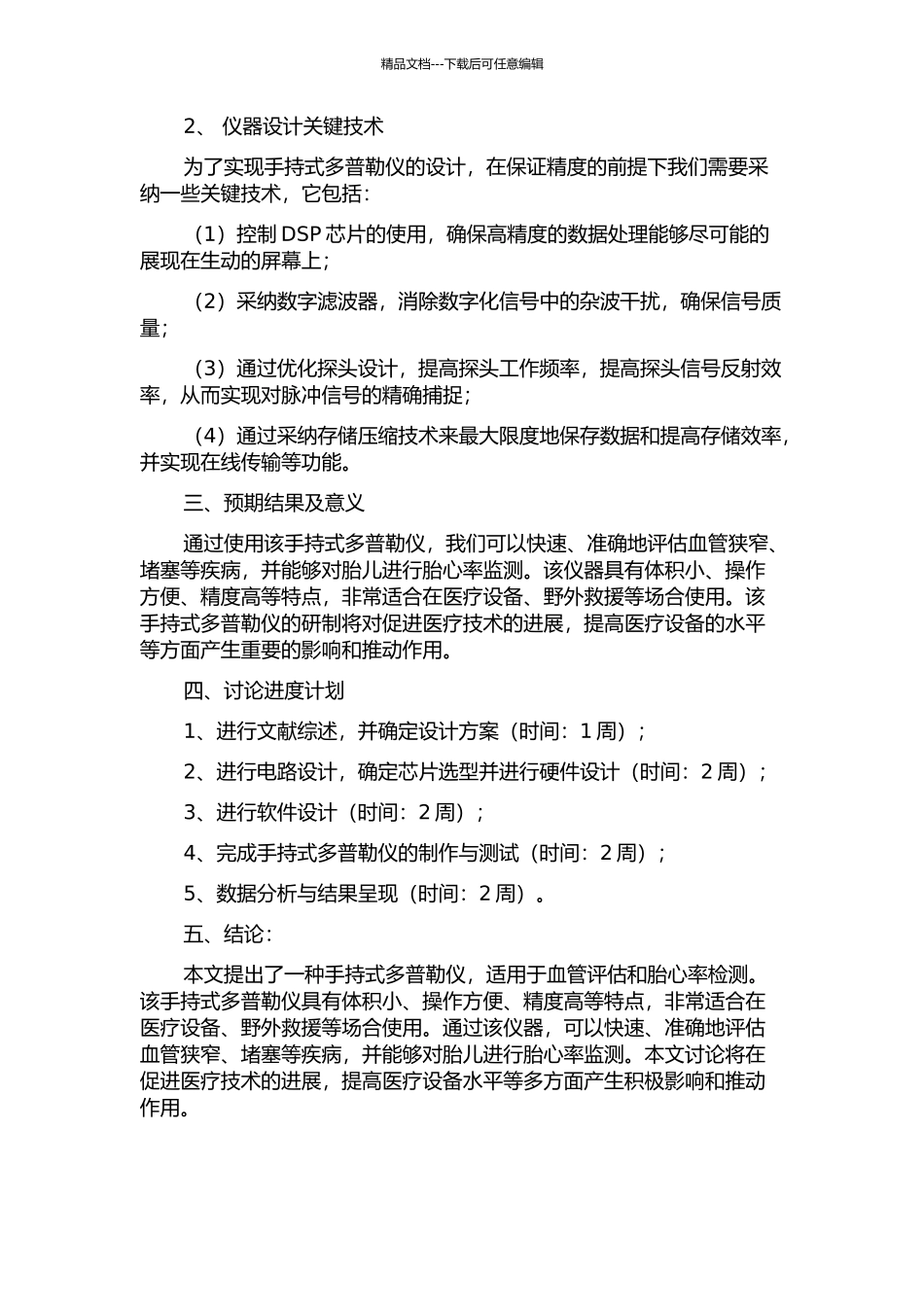 一种用于血管评估及胎心率检测的手持式多普勒仪的研制的开题报告_第2页