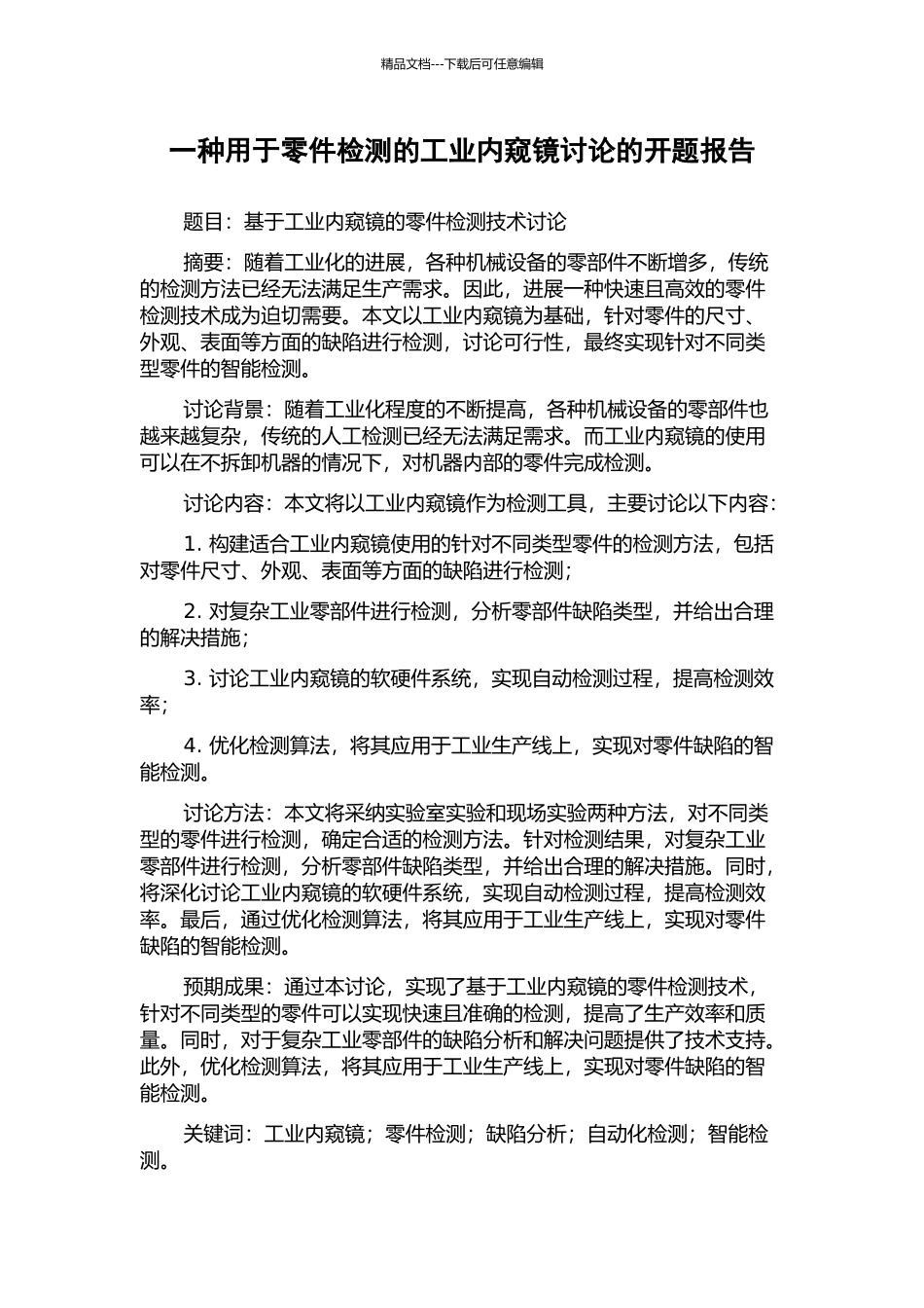 一种用于零件检测的工业内窥镜研究的开题报告_第1页