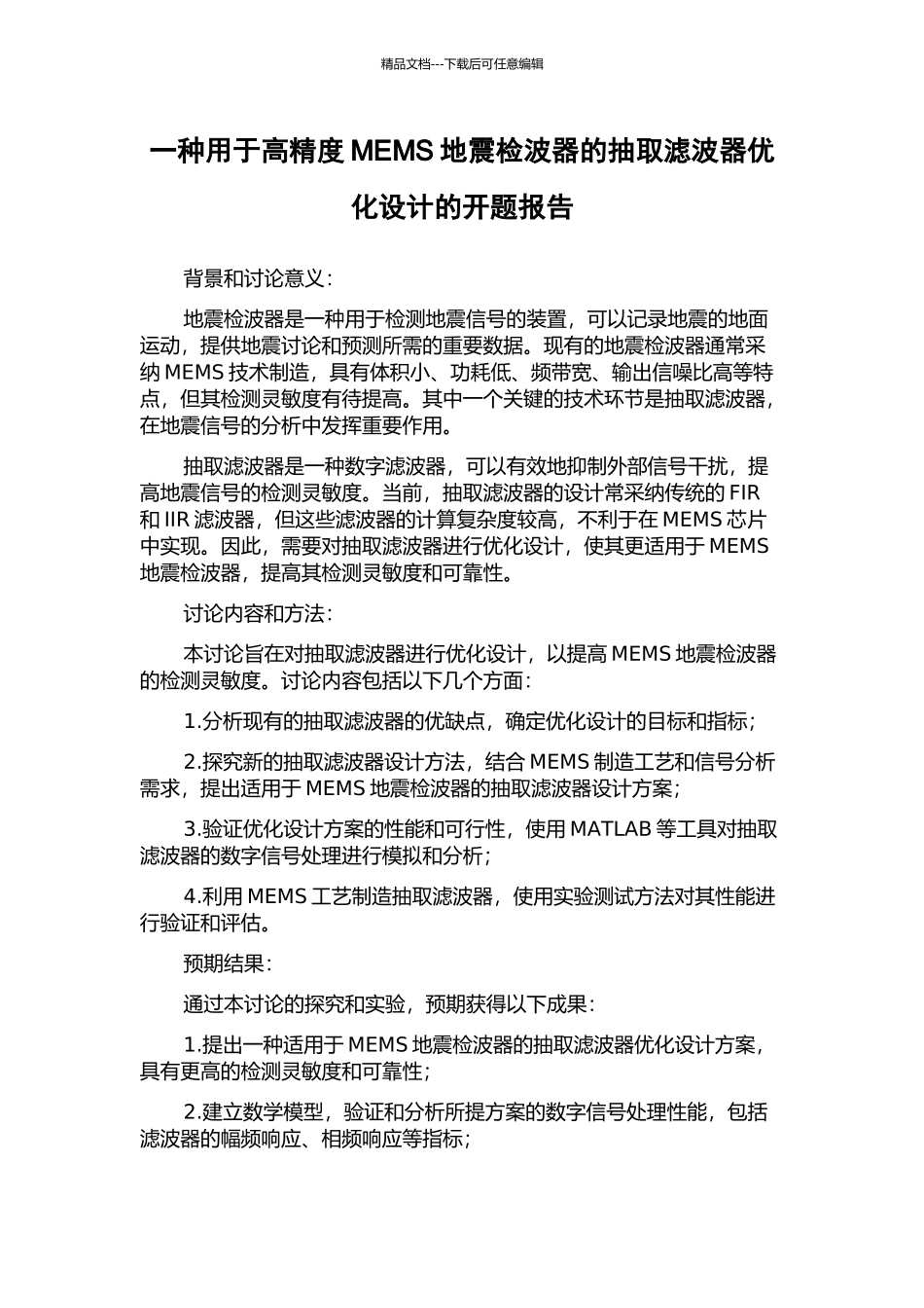 一种用于高精度MEMS地震检波器的抽取滤波器优化设计的开题报告_第1页