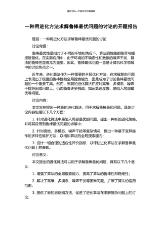 一种用进化方法求解鲁棒最优问题的研究的开题报告