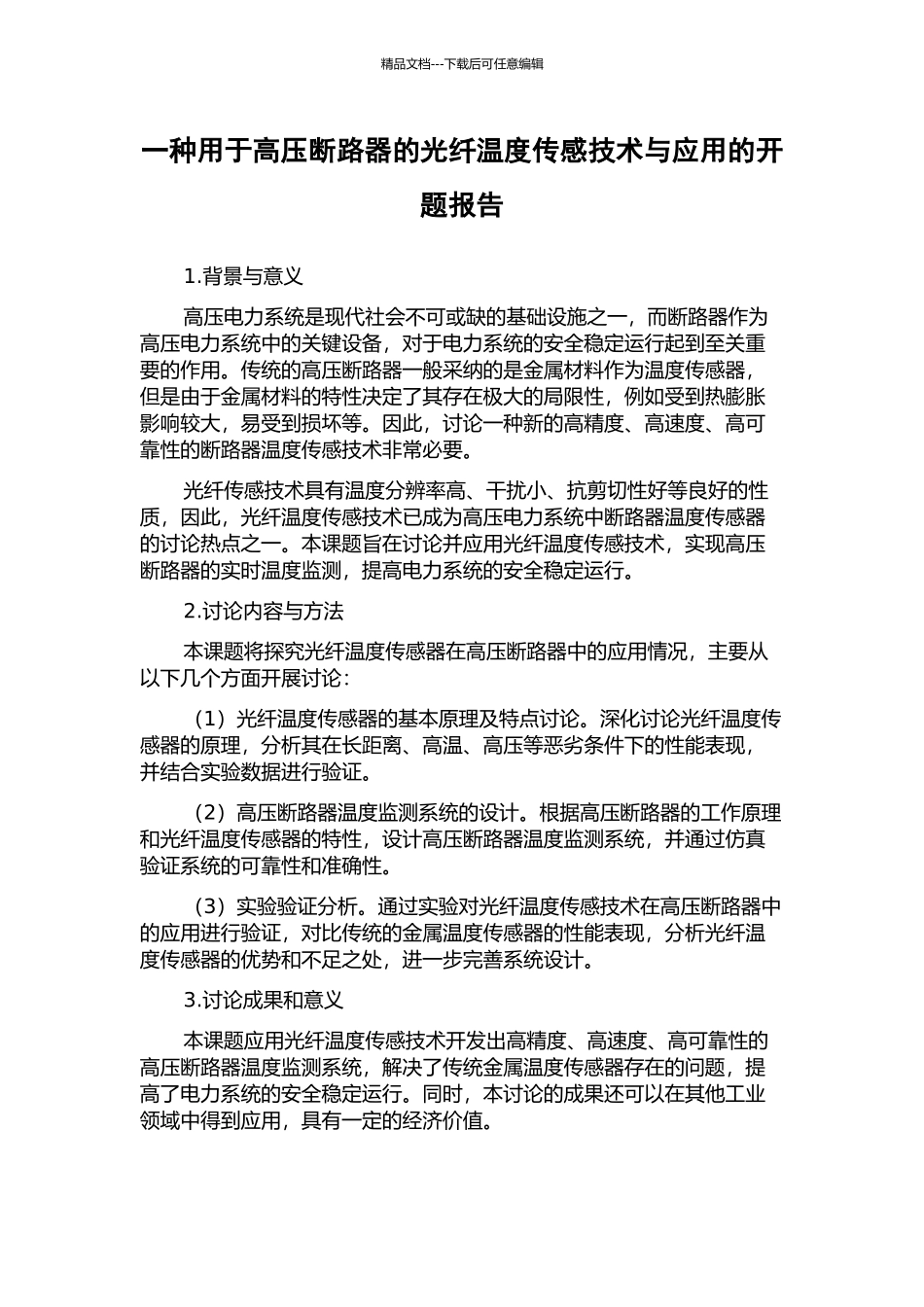 一种用于高压断路器的光纤温度传感技术与应用的开题报告_第1页