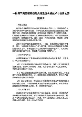 一种用于高压断路器的光纤温度传感技术与应用的开题报告