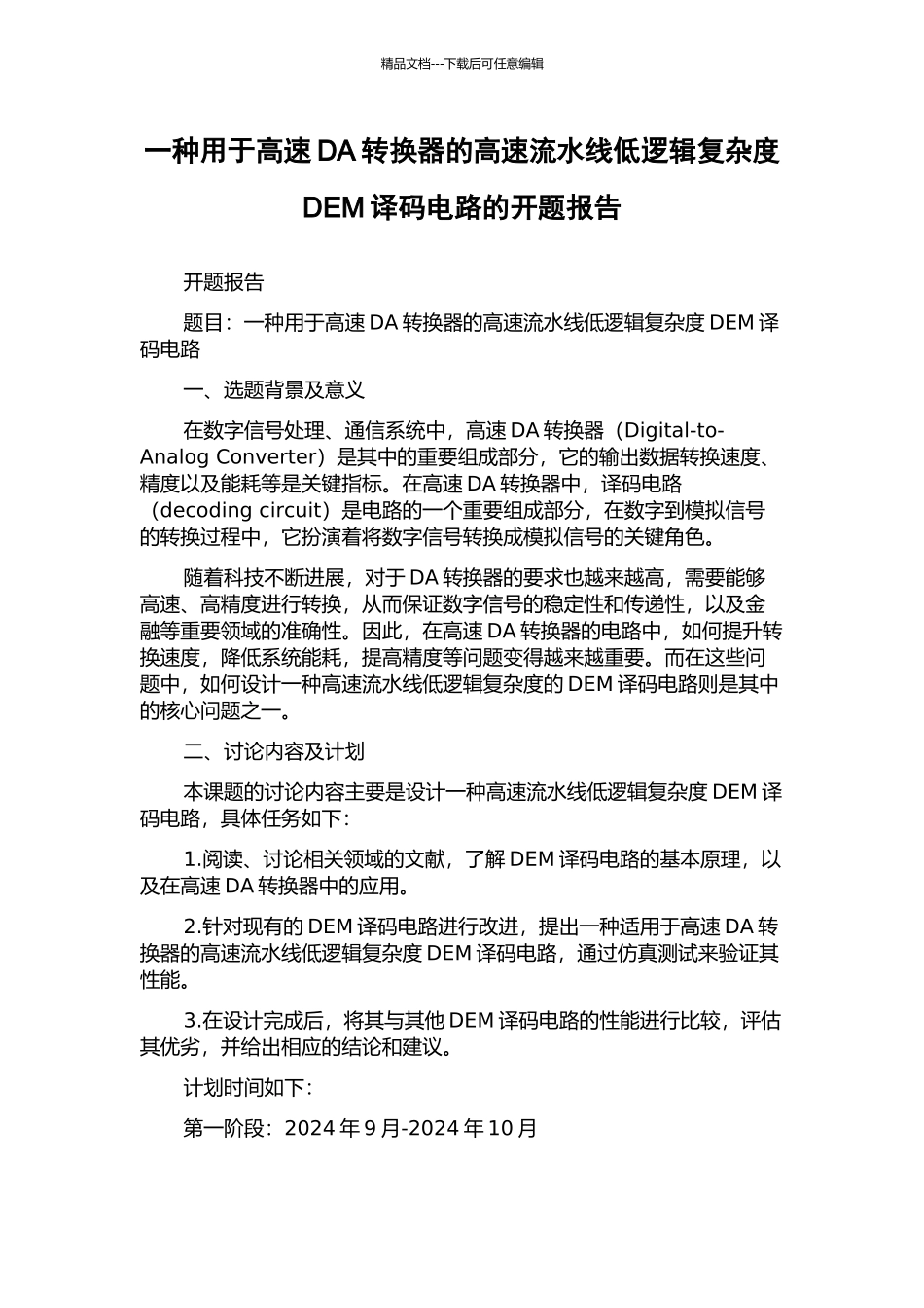 一种用于高速DA转换器的高速流水线低逻辑复杂度DEM译码电路的开题报告_第1页