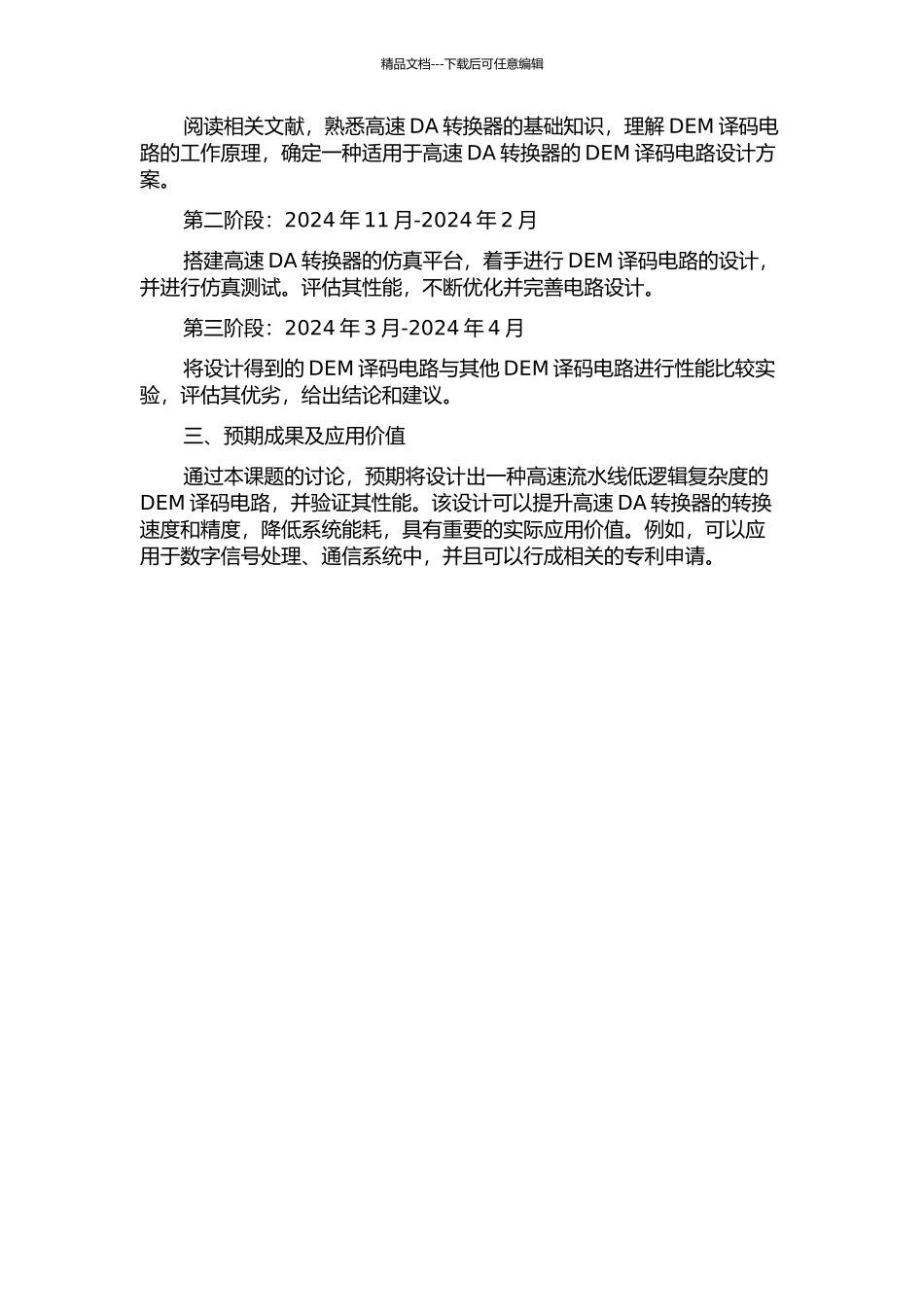 一种用于高速DA转换器的高速流水线低逻辑复杂度DEM译码电路的开题报告_第2页