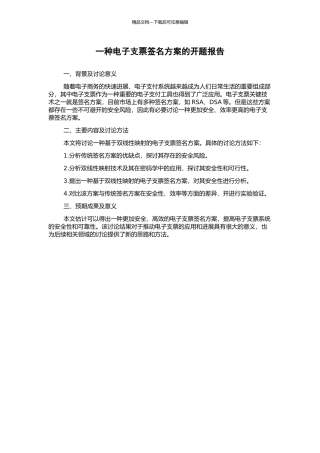 一种电子支票签名方案的开题报告