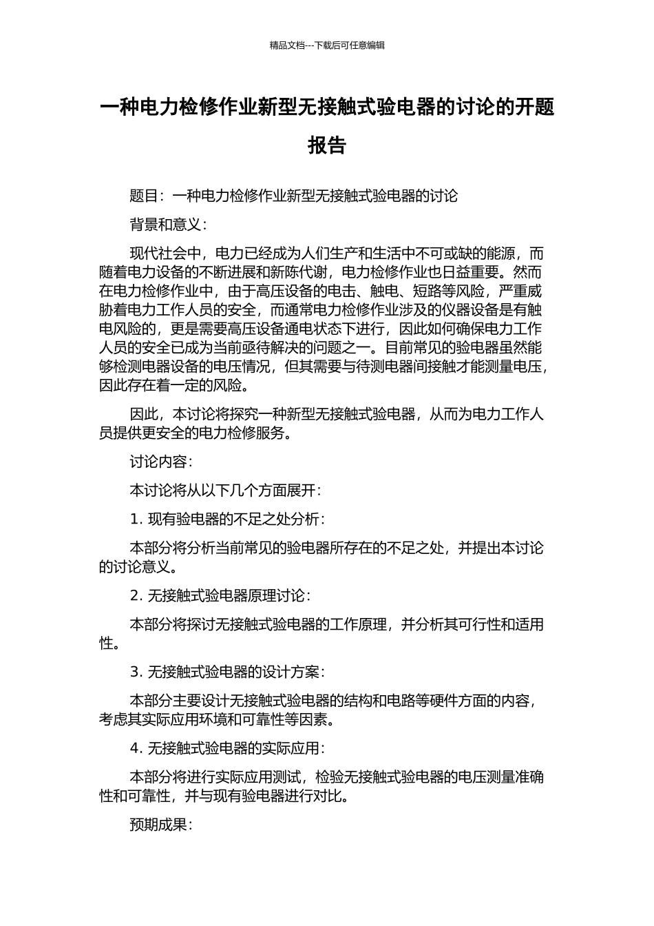 一种电力检修作业新型无接触式验电器的研究的开题报告_第1页