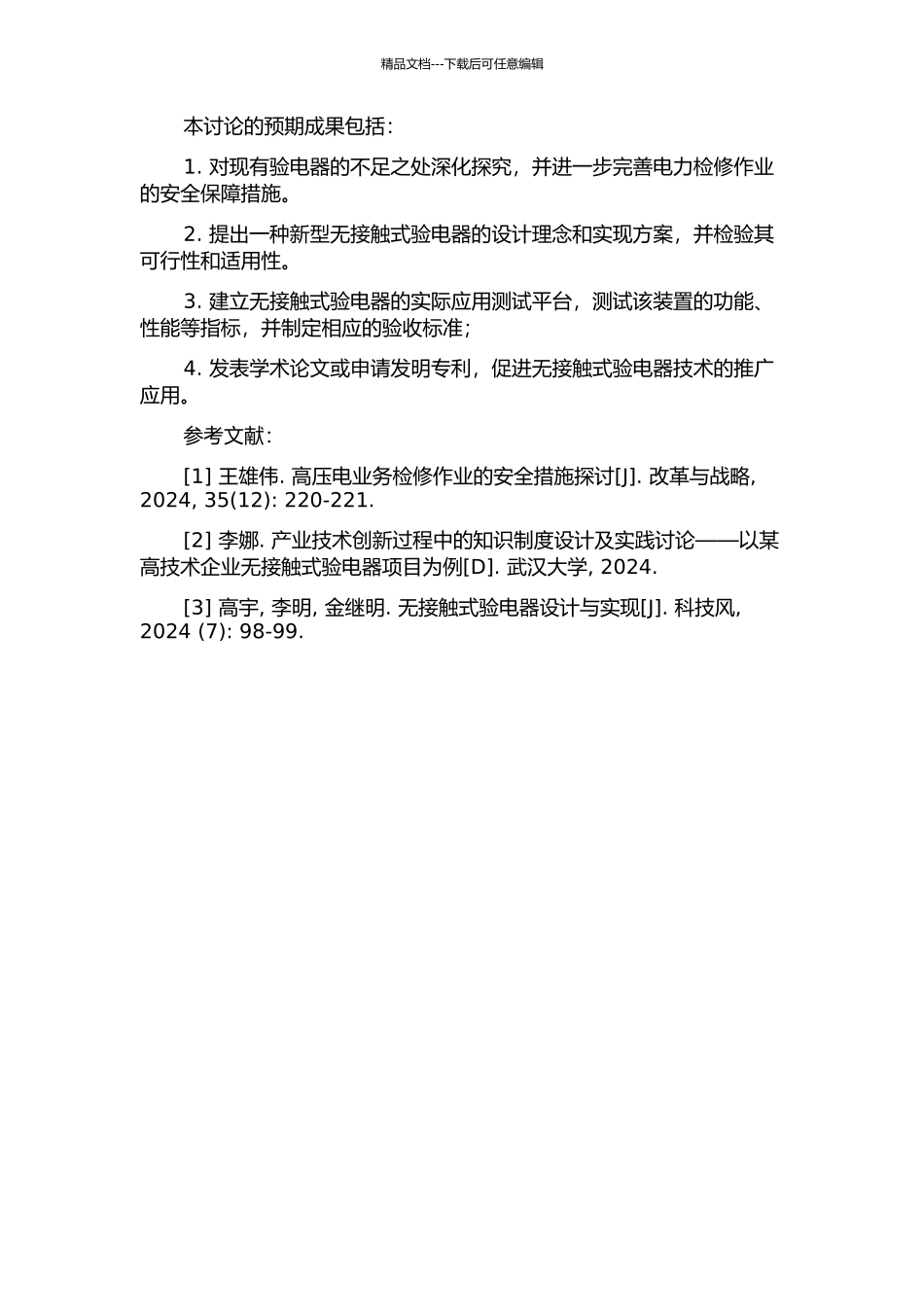 一种电力检修作业新型无接触式验电器的研究的开题报告_第2页