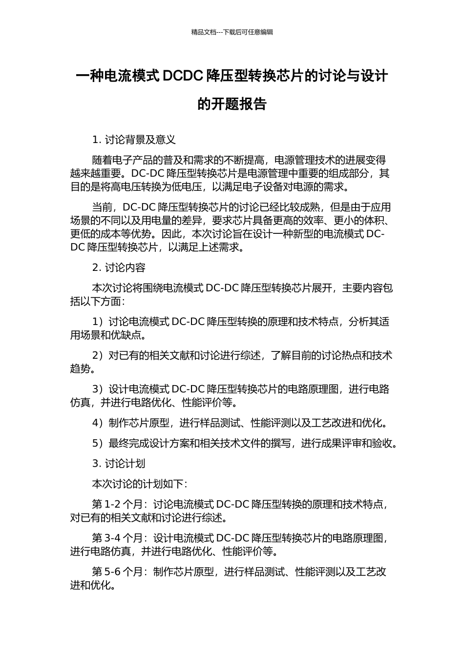 一种电流模式DCDC降压型转换芯片的研究与设计的开题报告_第1页