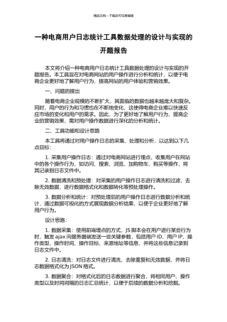 一种电商用户日志统计工具数据处理的设计与实现的开题报告