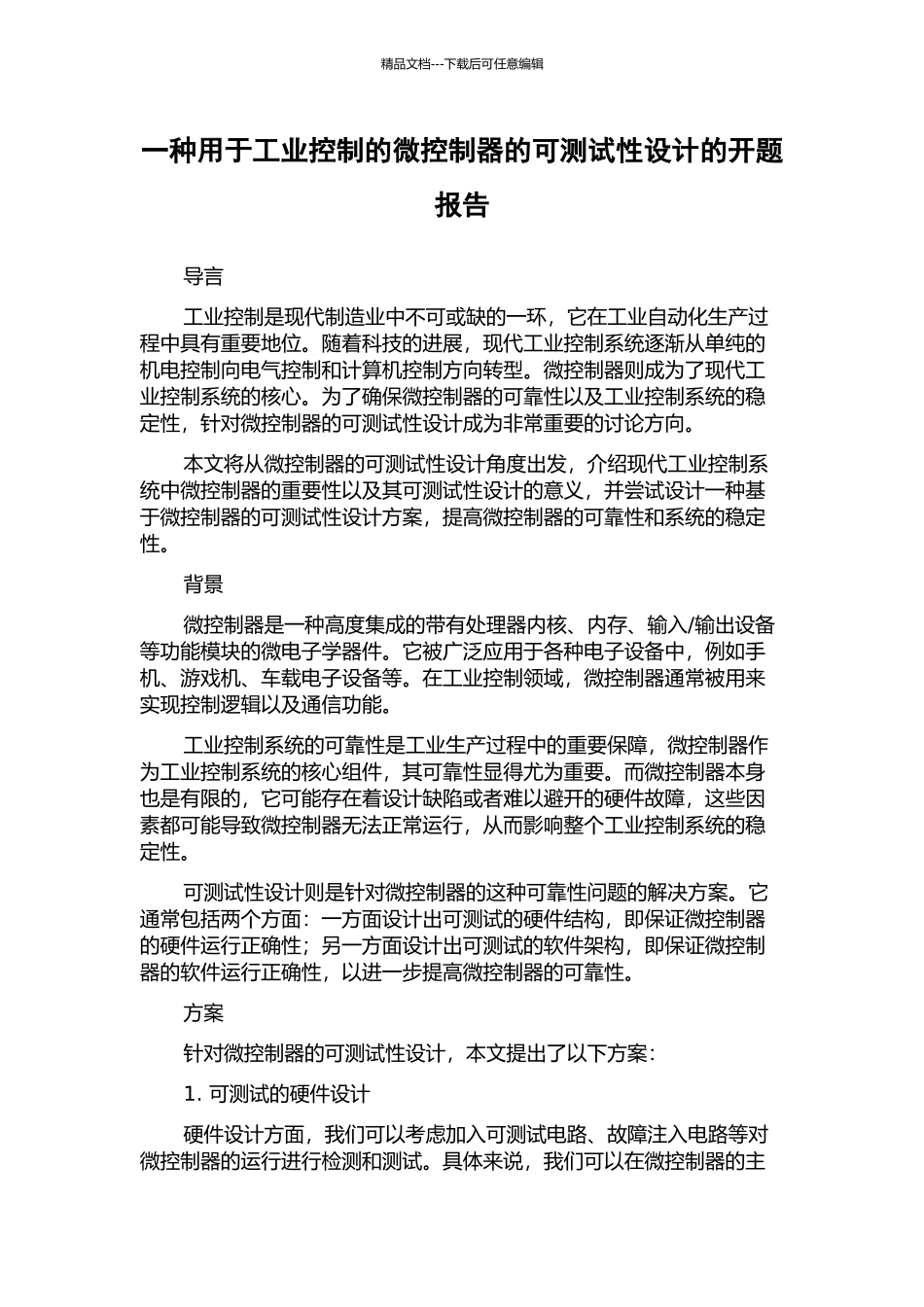 一种用于工业控制的微控制器的可测试性设计的开题报告_第1页