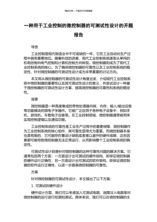 一种用于工业控制的微控制器的可测试性设计的开题报告