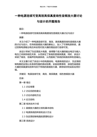 一种电源连续可变高效高保真度线性音频放大器研究与设计的开题报告
