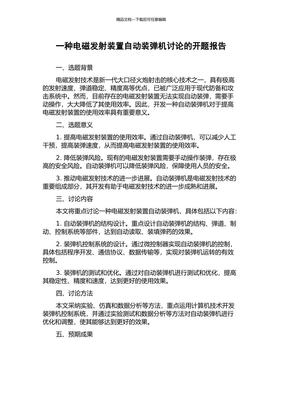 一种电磁发射装置自动装弹机研究的开题报告_第1页