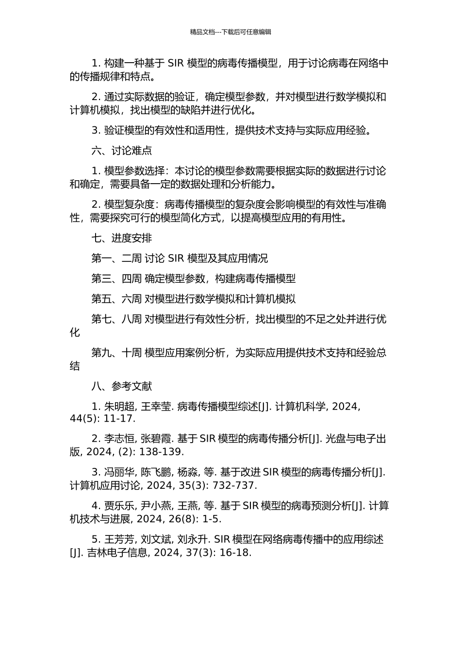 一种病毒传播模型的设计与实现的开题报告_第2页