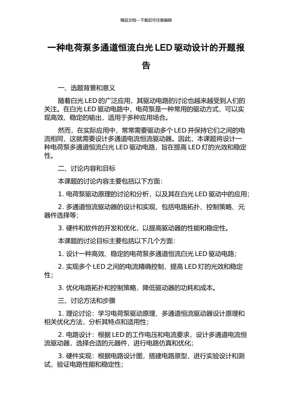 一种电荷泵多通道恒流白光LED驱动设计的开题报告_第1页