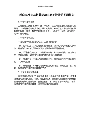 一种白光发光二极管驱动电路的设计的开题报告