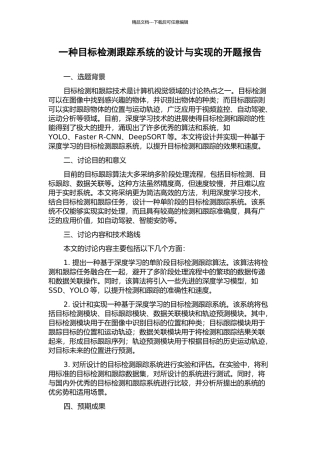 一种目标检测跟踪系统的设计与实现的开题报告