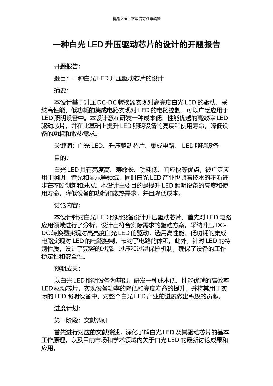 一种白光LED升压驱动芯片的设计的开题报告_第1页