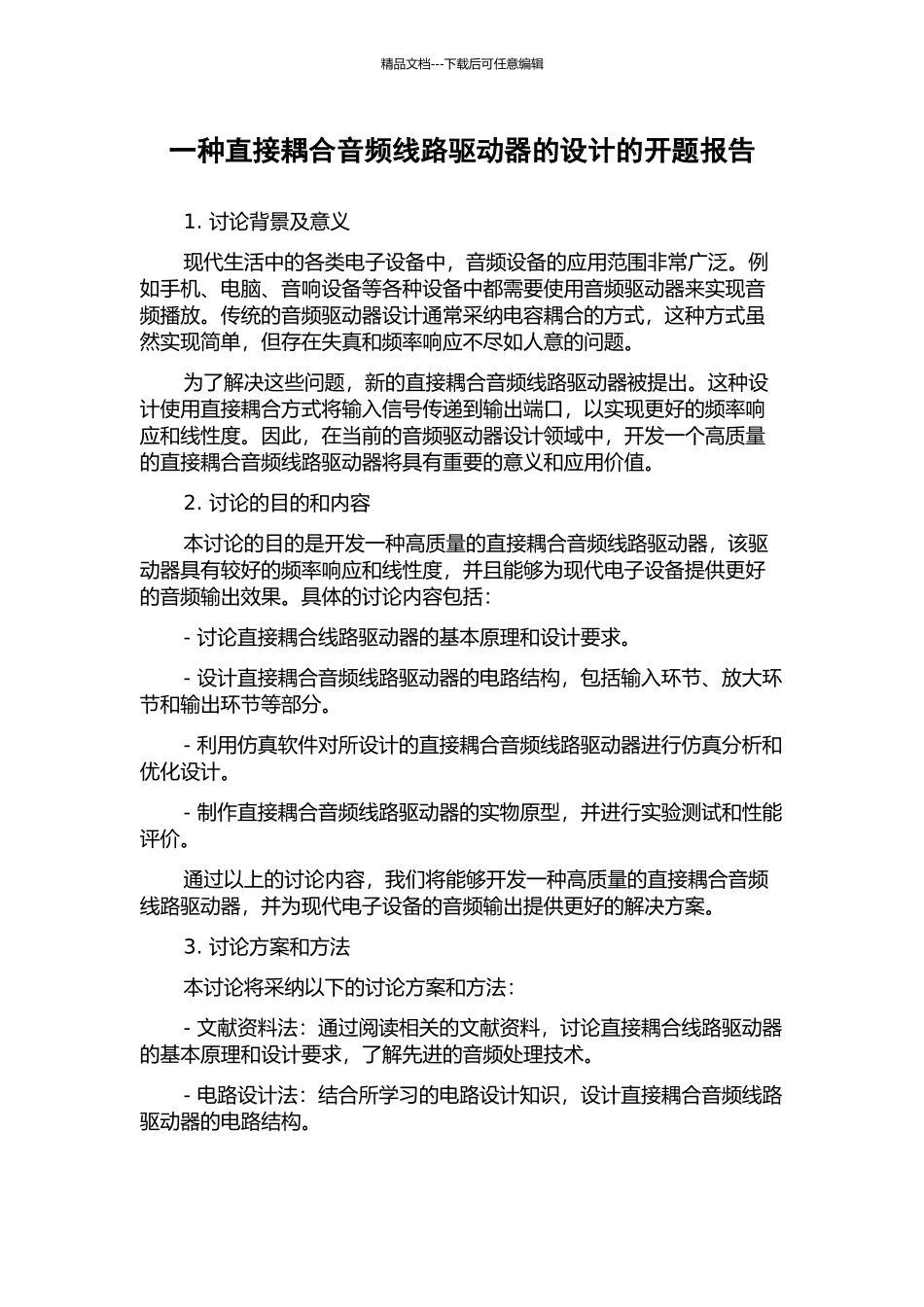 一种直接耦合音频线路驱动器的设计的开题报告_第1页