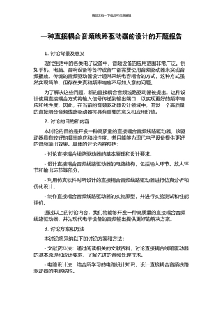 一种直接耦合音频线路驱动器的设计的开题报告
