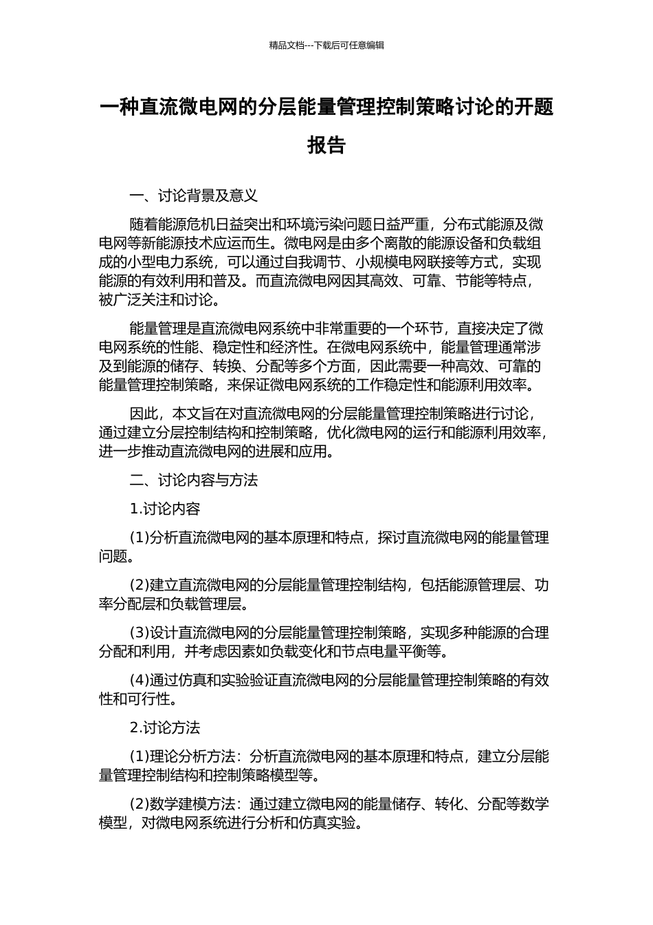 一种直流微电网的分层能量管理控制策略研究的开题报告_第1页