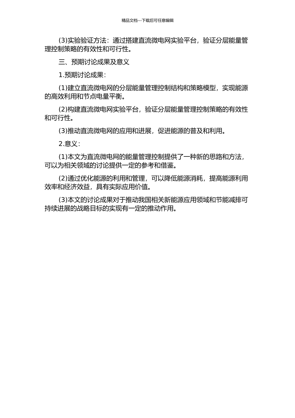 一种直流微电网的分层能量管理控制策略研究的开题报告_第2页