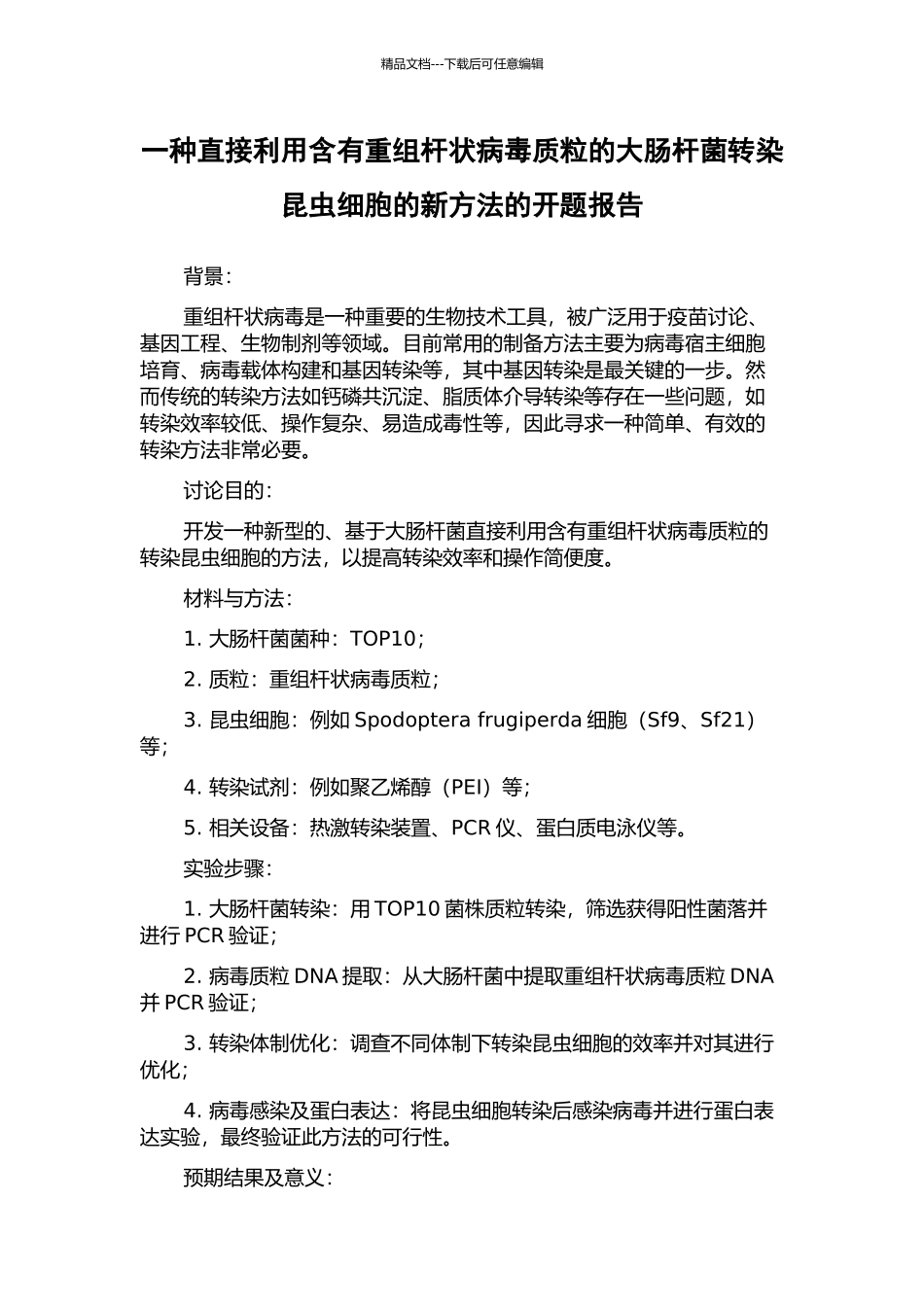 一种直接利用含有重组杆状病毒质粒的大肠杆菌转染昆虫细胞的新方法的开题报告_第1页