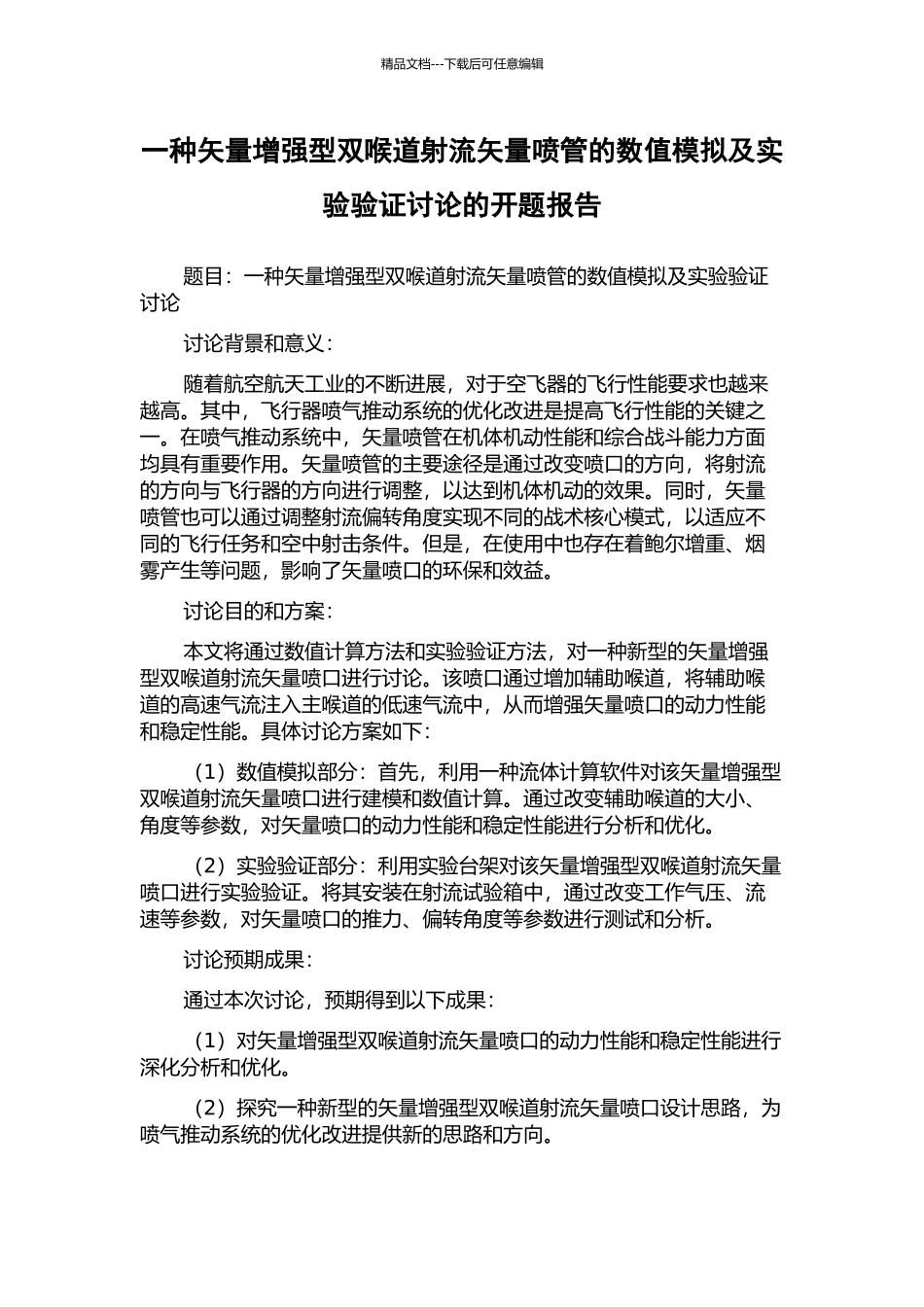一种矢量增强型双喉道射流矢量喷管的数值模拟及实验验证研究的开题报告_第1页