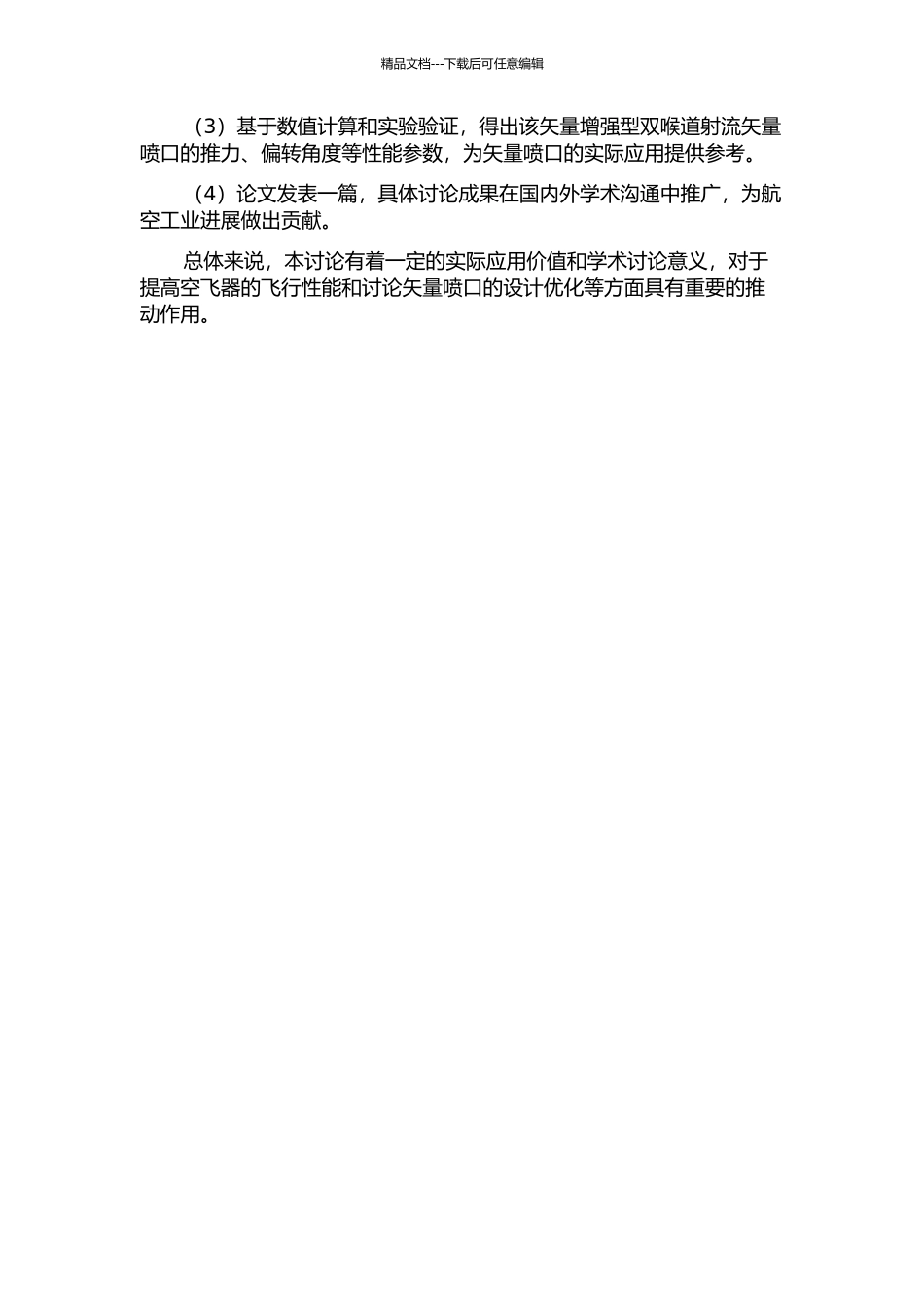 一种矢量增强型双喉道射流矢量喷管的数值模拟及实验验证研究的开题报告_第2页