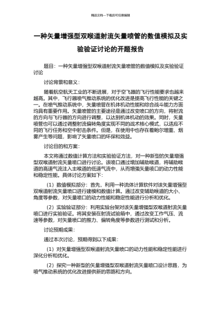 一种矢量增强型双喉道射流矢量喷管的数值模拟及实验验证研究的开题报告