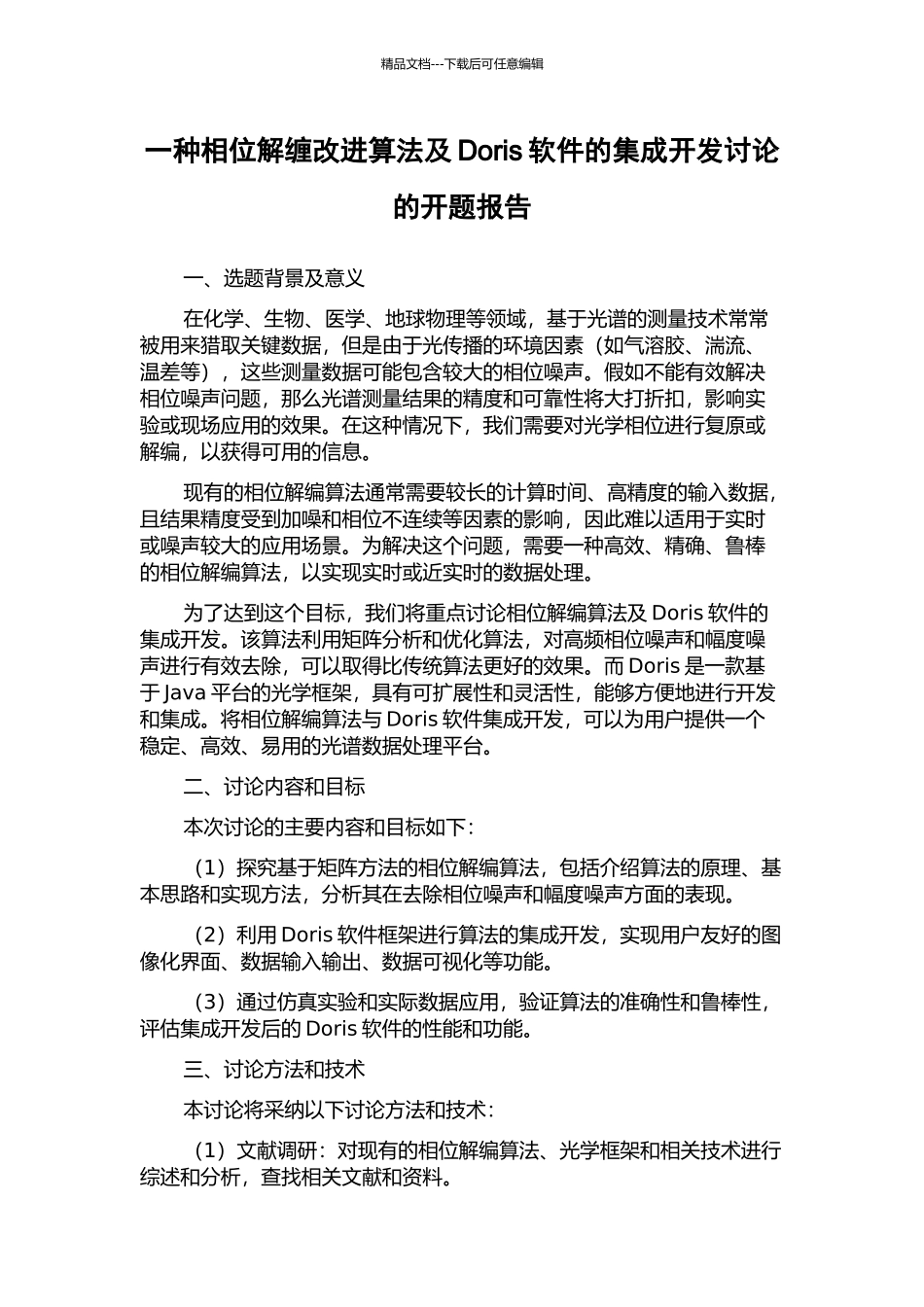 一种相位解缠改进算法及Doris软件的集成开发研究的开题报告_第1页