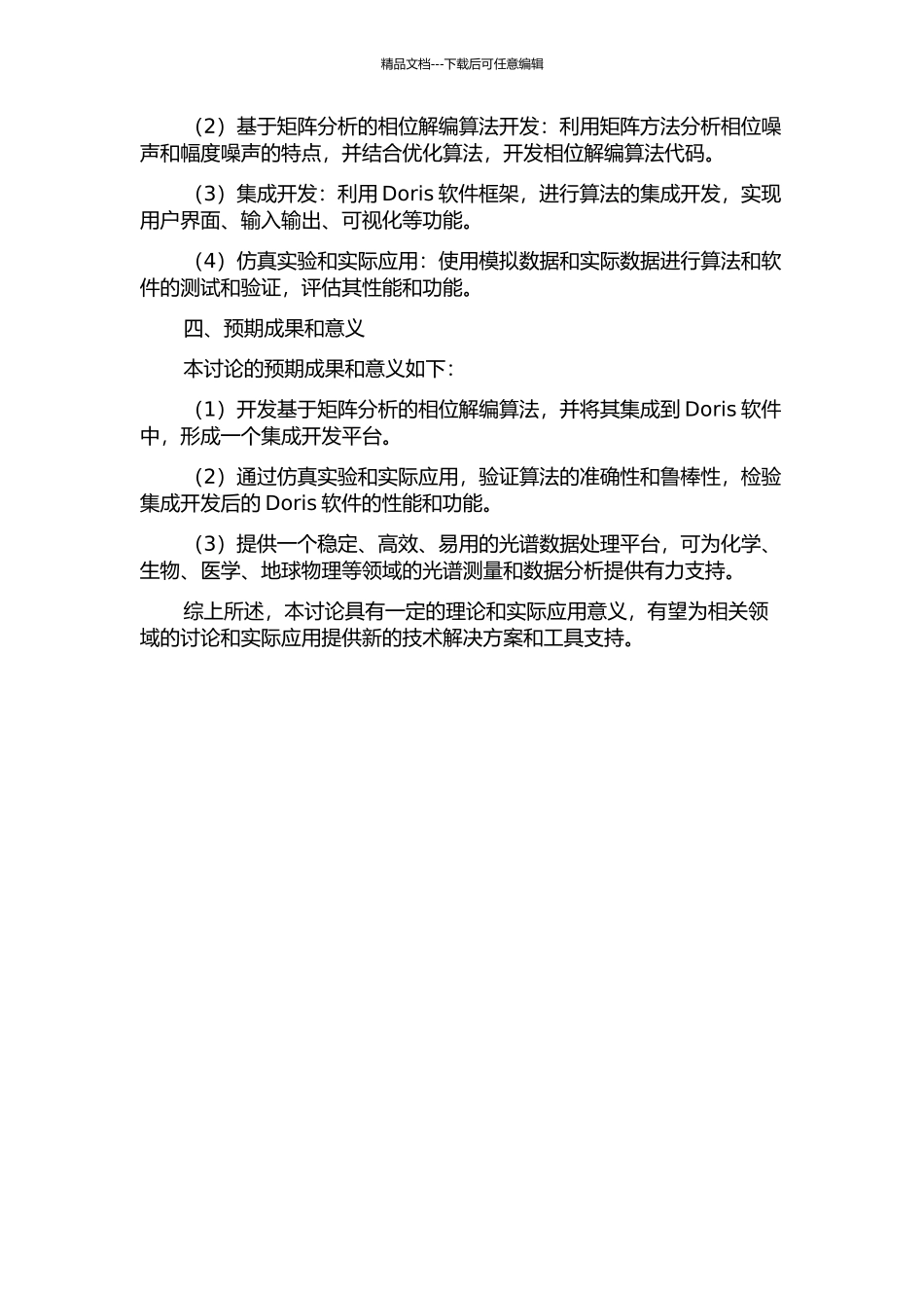 一种相位解缠改进算法及Doris软件的集成开发研究的开题报告_第2页