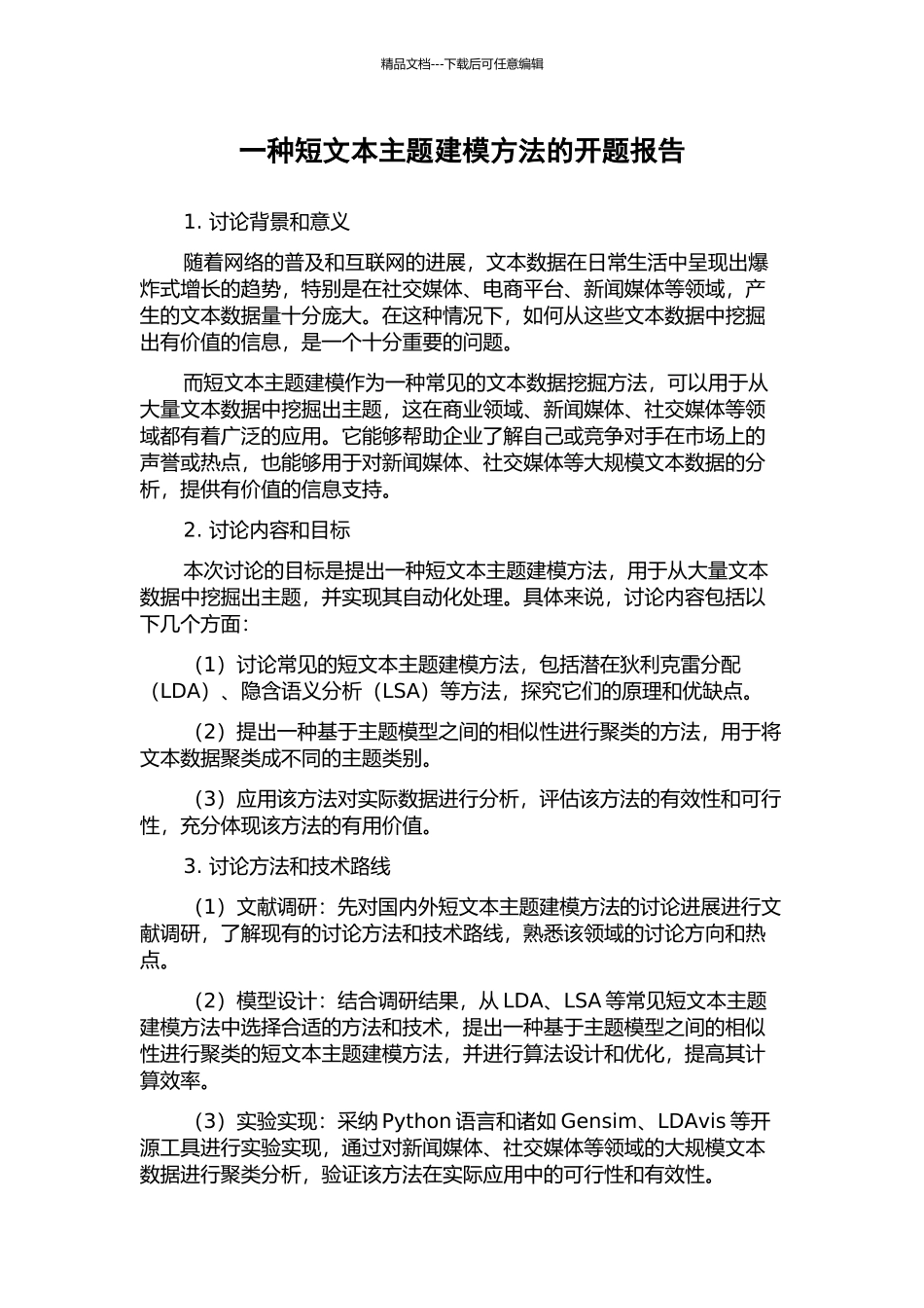 一种短文本主题建模方法的开题报告_第1页