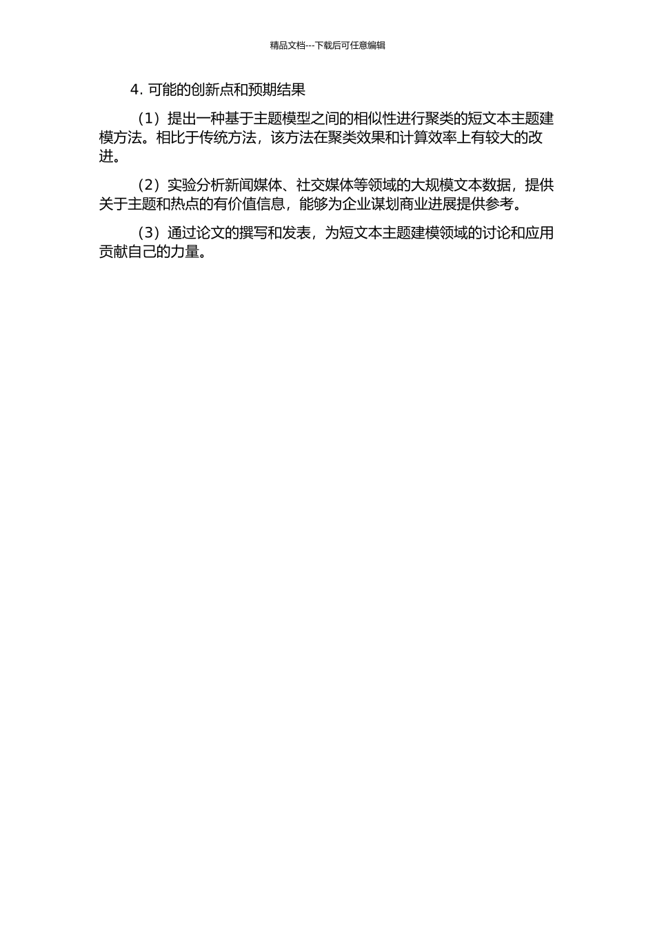 一种短文本主题建模方法的开题报告_第2页