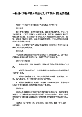 一种短小芽孢杆菌分离鉴定及培养条件研究的开题报告
