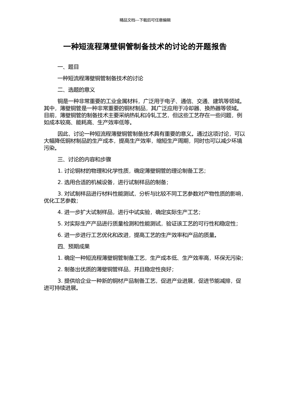 一种短流程薄壁铜管制备技术的研究的开题报告_第1页