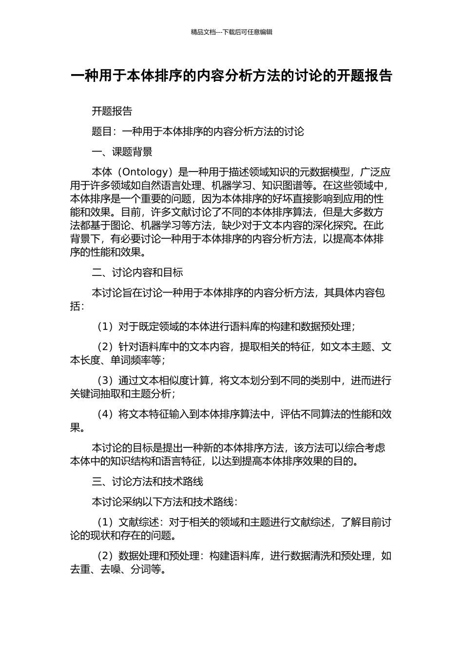一种用于本体排序的内容分析方法的研究的开题报告_第1页