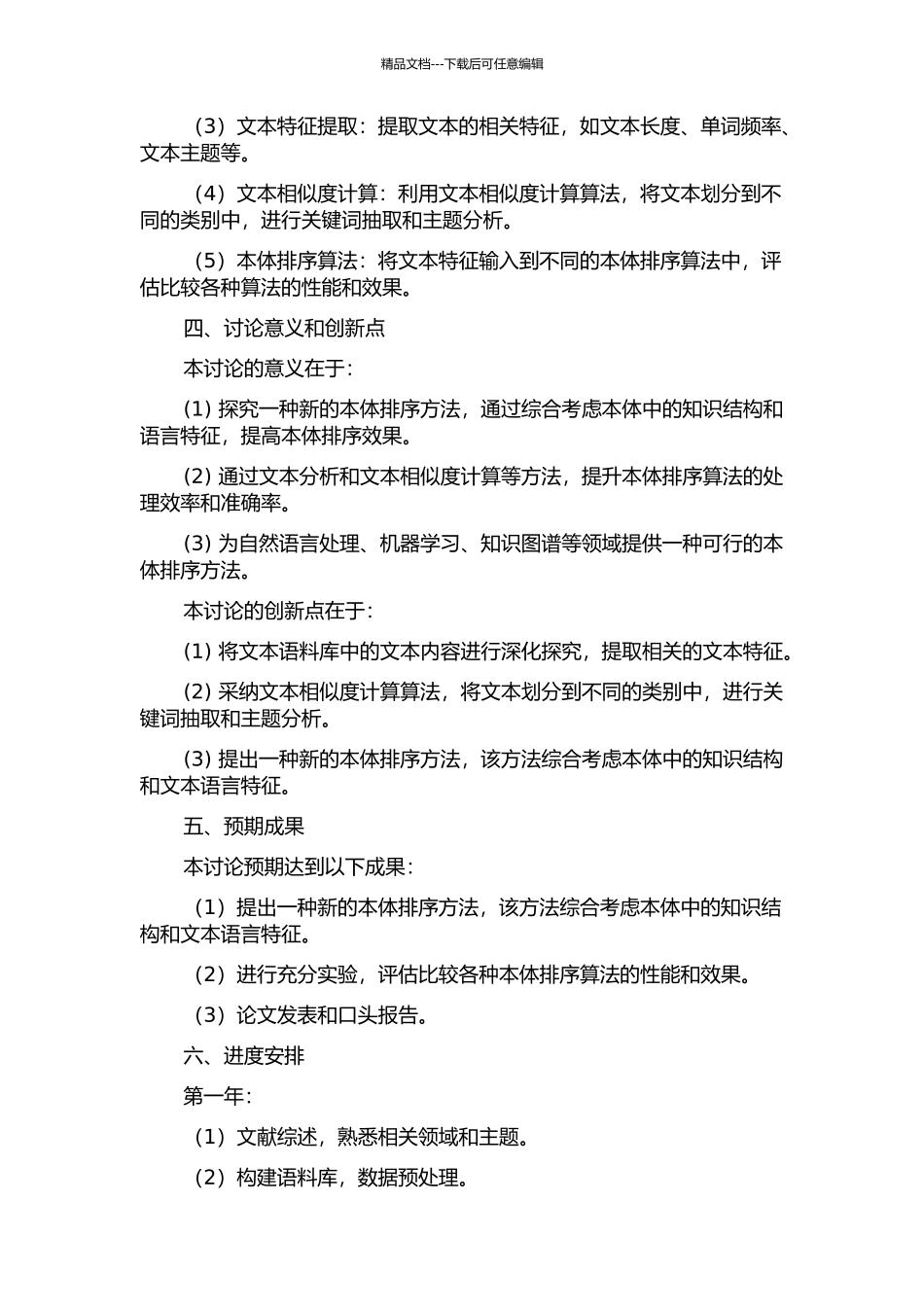 一种用于本体排序的内容分析方法的研究的开题报告_第2页
